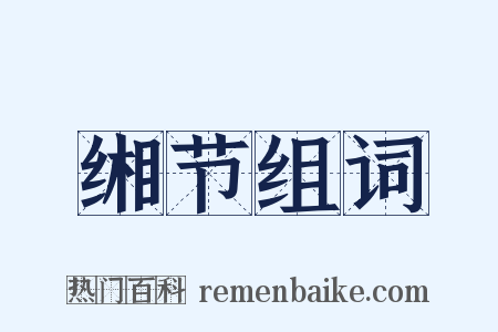 缃节组词是什么意思的图片